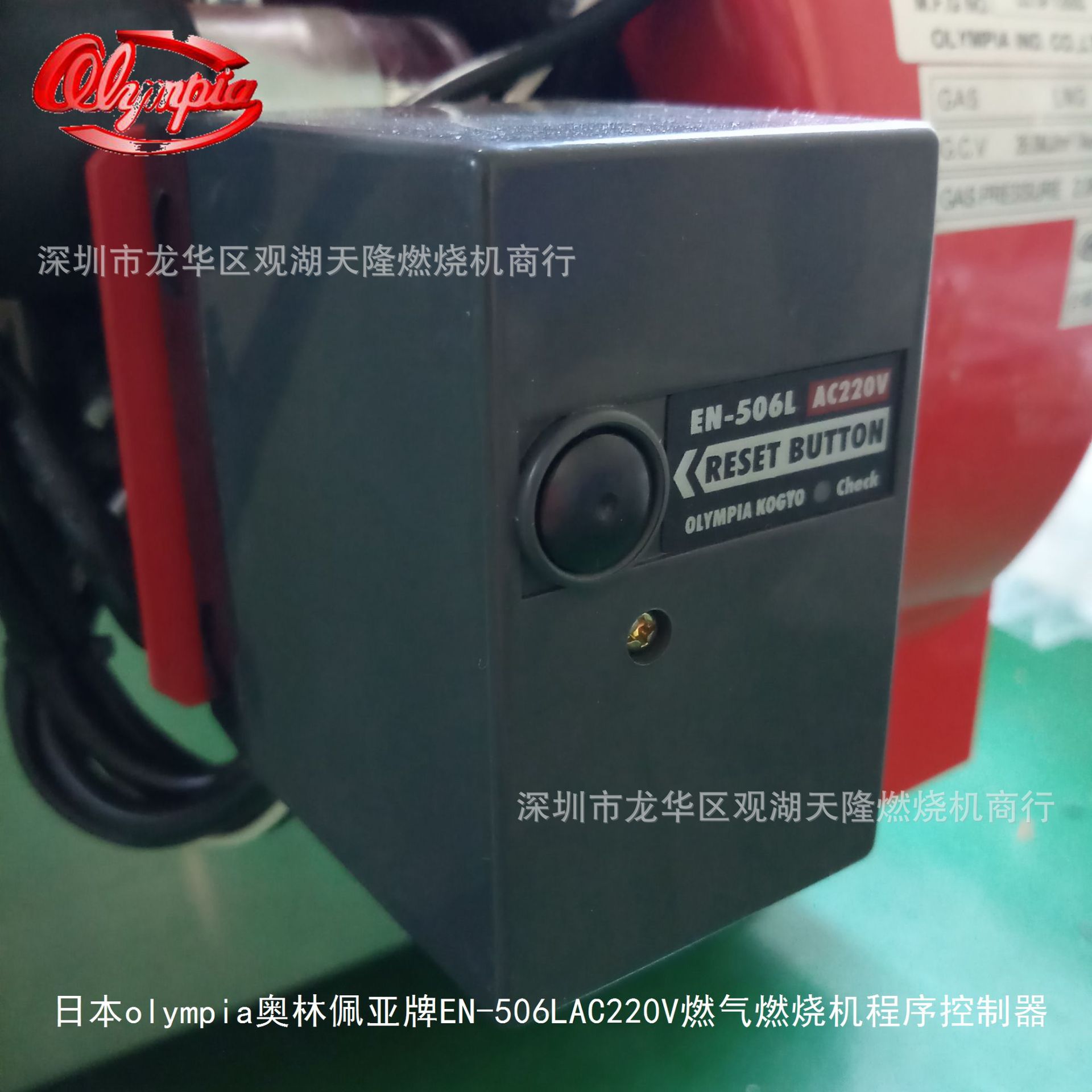销售日本olympia奥林佩亚牌EN-506L AC220V燃气燃烧机程序控制器