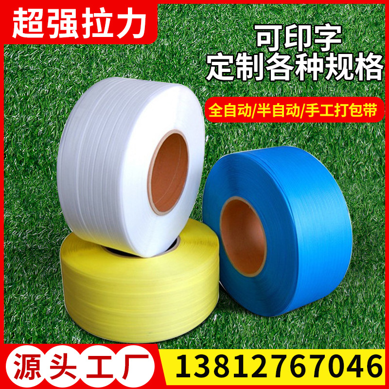 彩色物流pp打包带机用包装带打包塑料带白色透明半自动手工热熔带