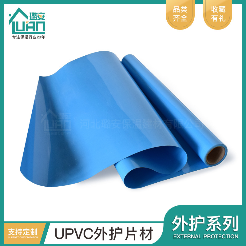 U-PVC彩壳 彩片 保温外壳 管道外护壳宝 防尘美观 室外室内外护