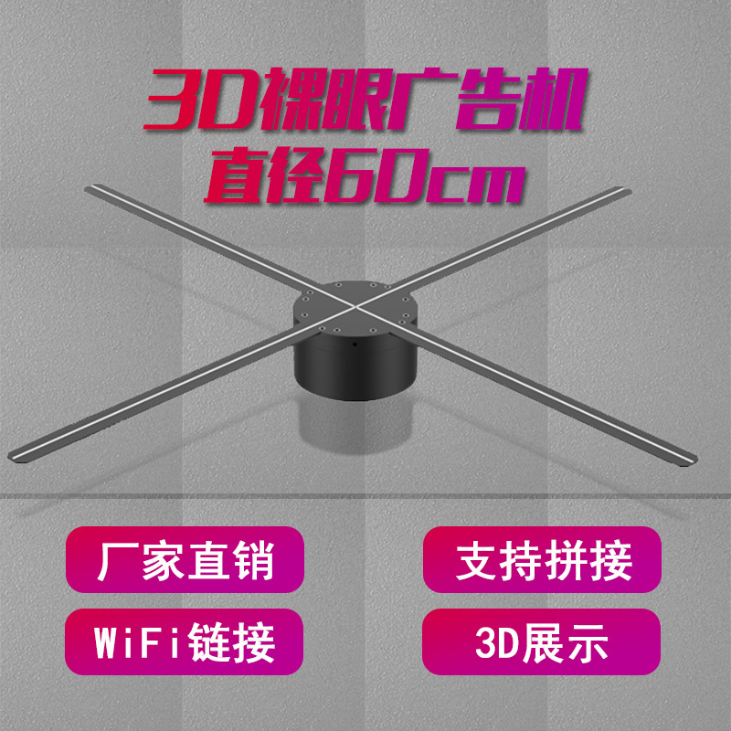 3D全息广告机风扇65cm 70cm尺寸WiFi连接APP控制裸眼3D成像广告机