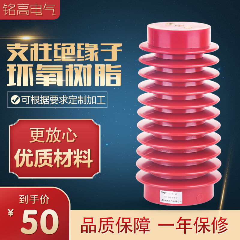 铭高ZJ-24KV高强度环氧树脂一体浇筑户内高压支柱绝缘子厂家直供