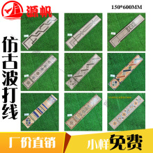 客厅波导线 仿古波打线150*600 佛山瓷砖 地砖镶边条客餐厅踢脚线