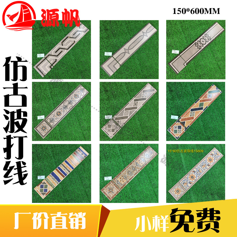 客厅波导线 仿古波打线150*600 佛山瓷砖 地砖镶边条客餐厅踢脚线