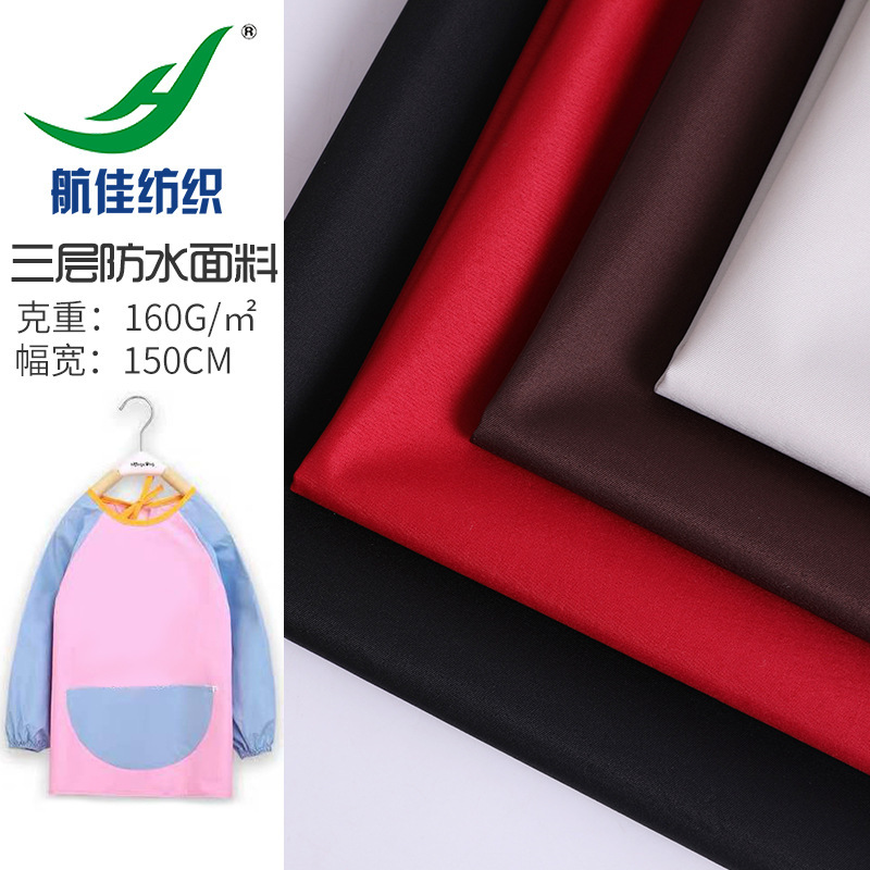 三层复合防水口罩 围裙面料 儿童罩衣布料 户外服防水面料