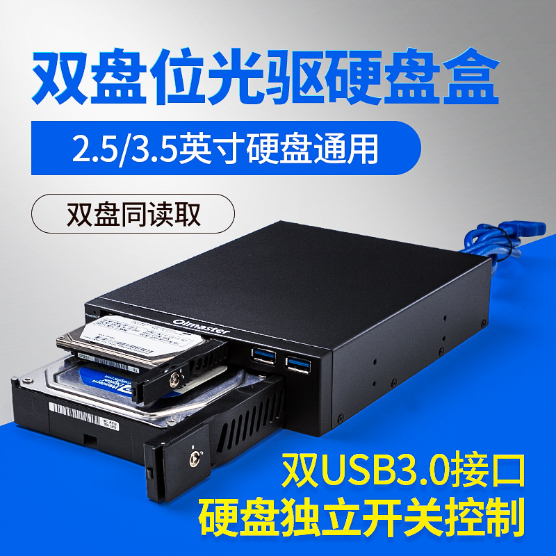 2.5/3.5英寸双盘位光驱硬盘盒双USB3.0接口两用光驱位硬盘抽取盒|ms