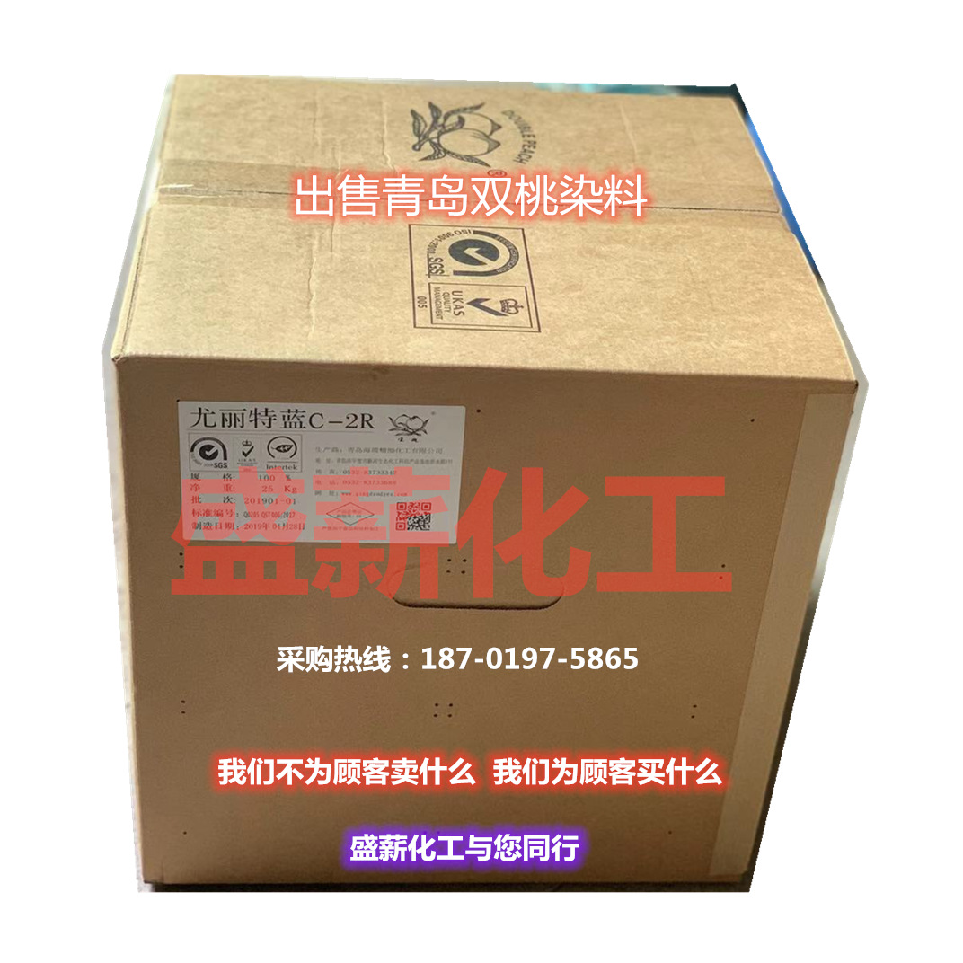尤利特蓝C-2R 青岛双桃染料 酸性蓝2R 酸性染料羊毛纺织用