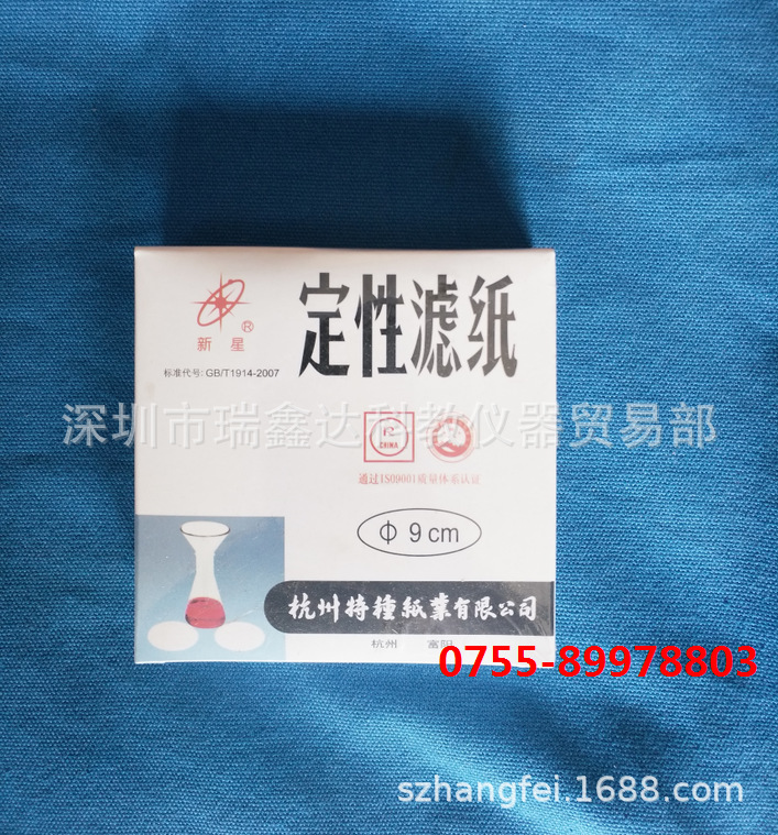 新星牌中速定性滤纸9cm 实验室滤纸 中速滤纸 过滤纸