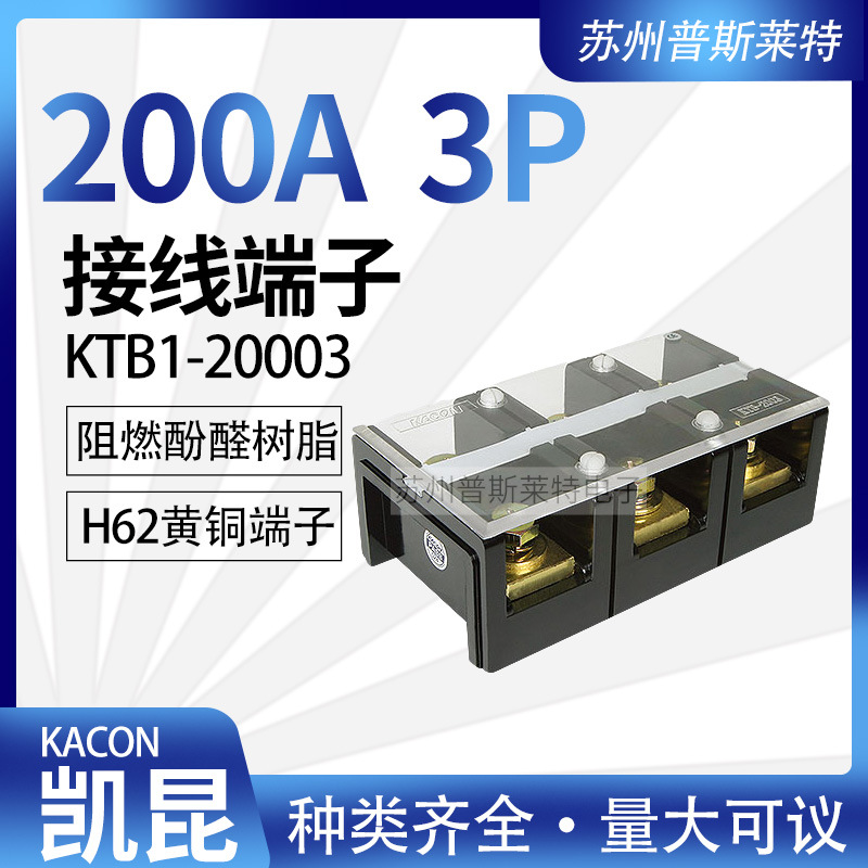 韩国Kacon凯昆KTB1-20003接线端子200A3P固定式接线板H62级黄铜片