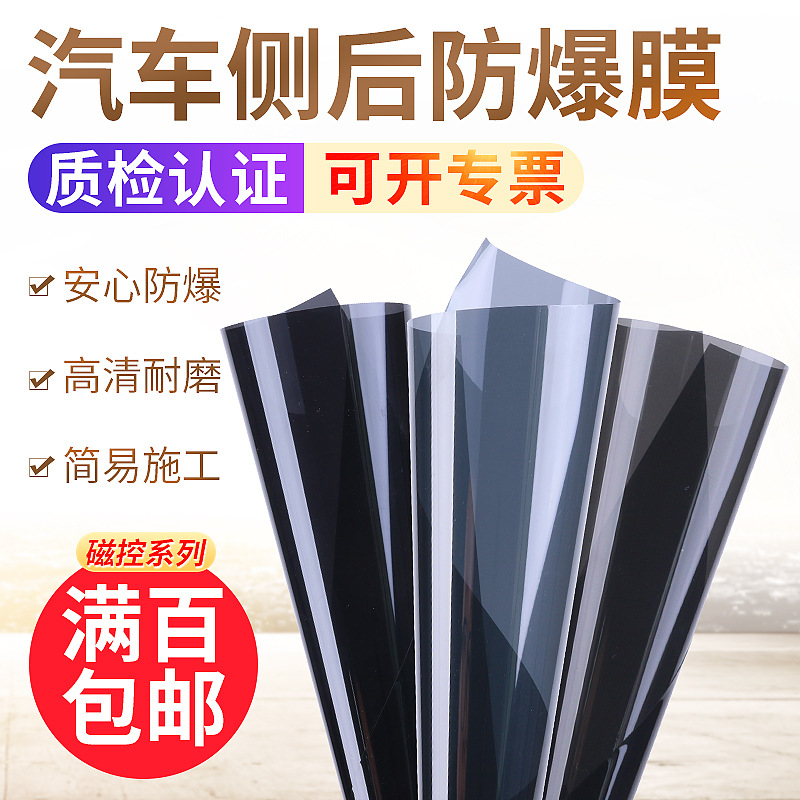 磁控系列 汽車膜太陽膜 高強度側後安全防爆隔熱膜 防紫外線高清