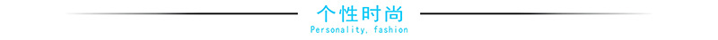 个性时尚