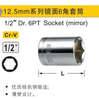 镜面六角套筒CR-V,1/2″/27mm/鹰之印