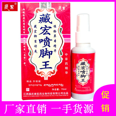 【亏本促销】藏宏喷脚王喷剂 送广告录音