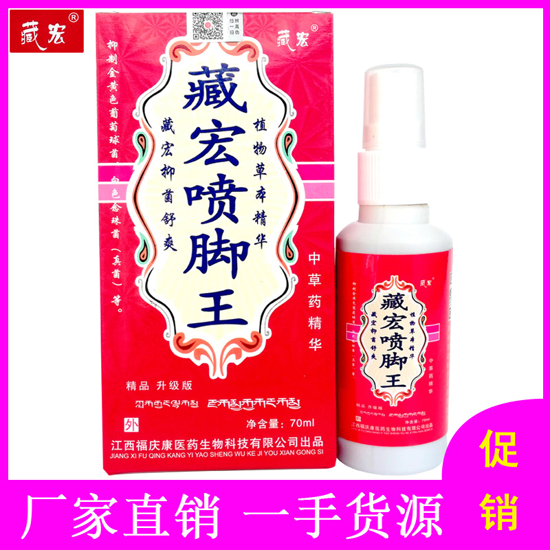 【亏本促销】藏宏喷脚王喷剂 送广告录音