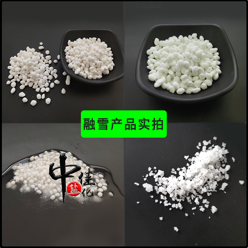 中佳 融雪剂 融雪盐 精制工业盐 道路融雪防冻防滑 大量现货