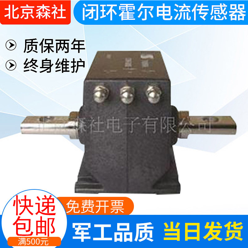 森社厂家供应漏电流传感器 闭环霍尔电流传感器CHB-500T