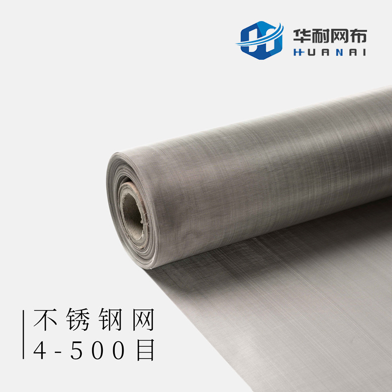 【华耐】4-500目304不锈钢网 金属网丝网筛网 筛选过滤 空气净化|ms