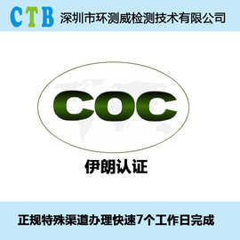 伊朗coc认证特殊渠道办理伊朗出口认证快速7天出伊朗coc清关证书