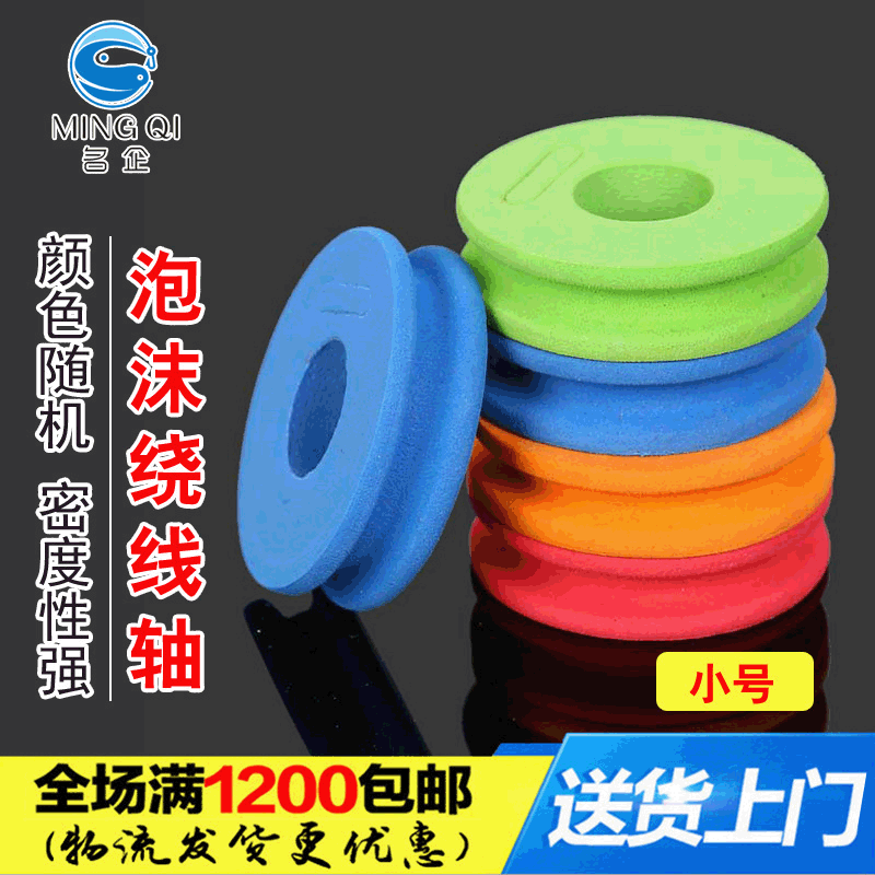 名企彩色EVA泡沫主線軸繞線圈 魚線板通用孔徑1.8備用 漁具配件