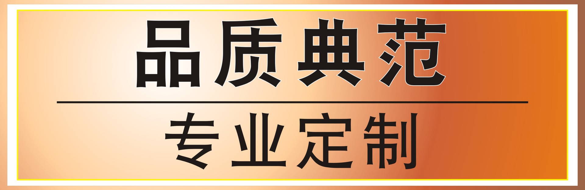 淘宝详情页图片(品质典范）