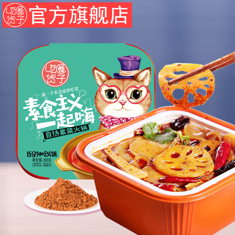 吃货圈子素食主义懒人方便速食热沾沾自热小火锅1盒|ru