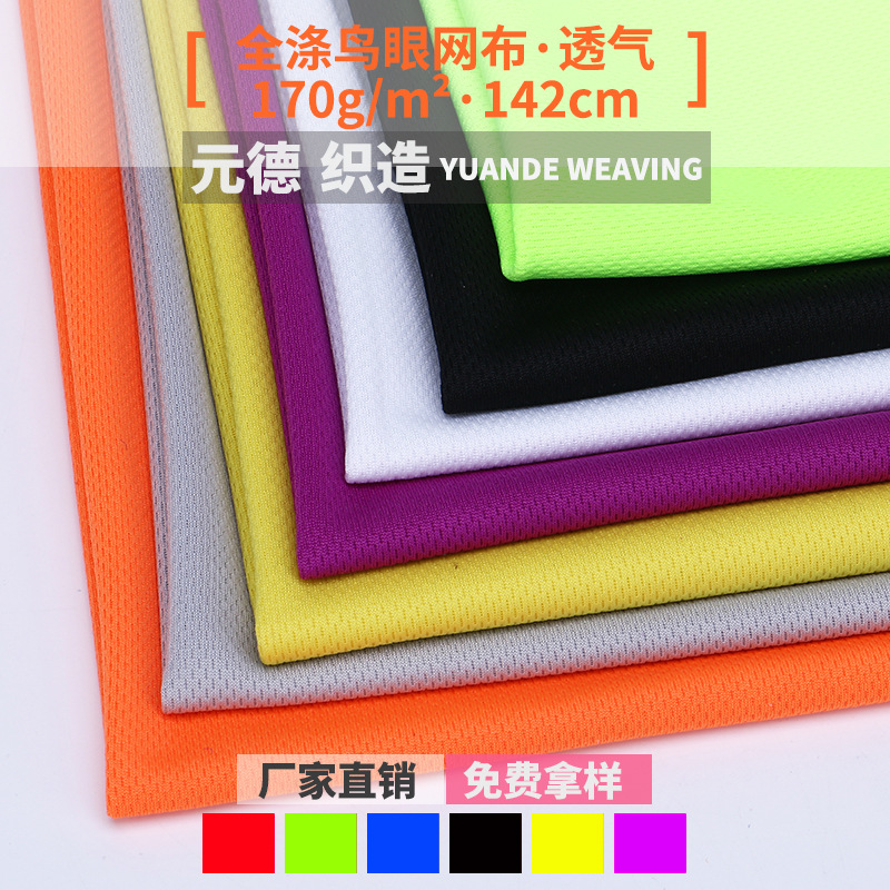 厂家现货 170g全涤鸟眼布 运动服面料 涤纶针织米通布料 鸟眼网布