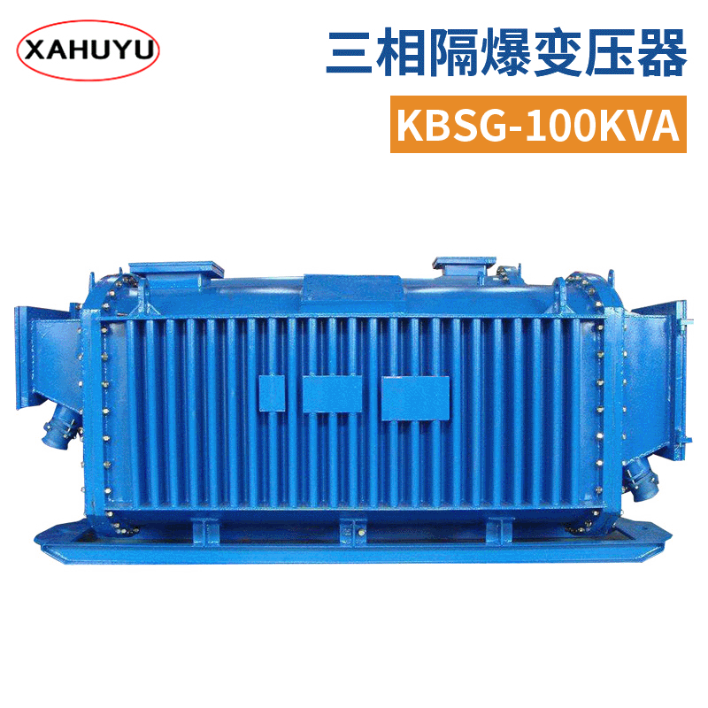 KBSG-100KVA三相隔爆变压器 矿用干式变压器 100kva移动变压器