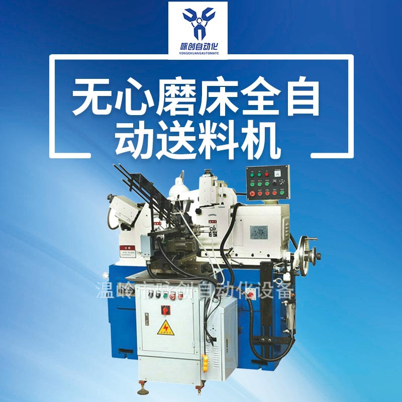 无心磨床 送料机  小型无心磨床送料机 台州无心磨床外圆磨床