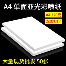 彩喷纸220克A4双面彩色喷墨名片纸彩喷白卡纸 a4 220g打印纸50张