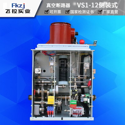 上海飞控批发供应ZN63-12户内高压真空断路器侧装式VS1真空断路器