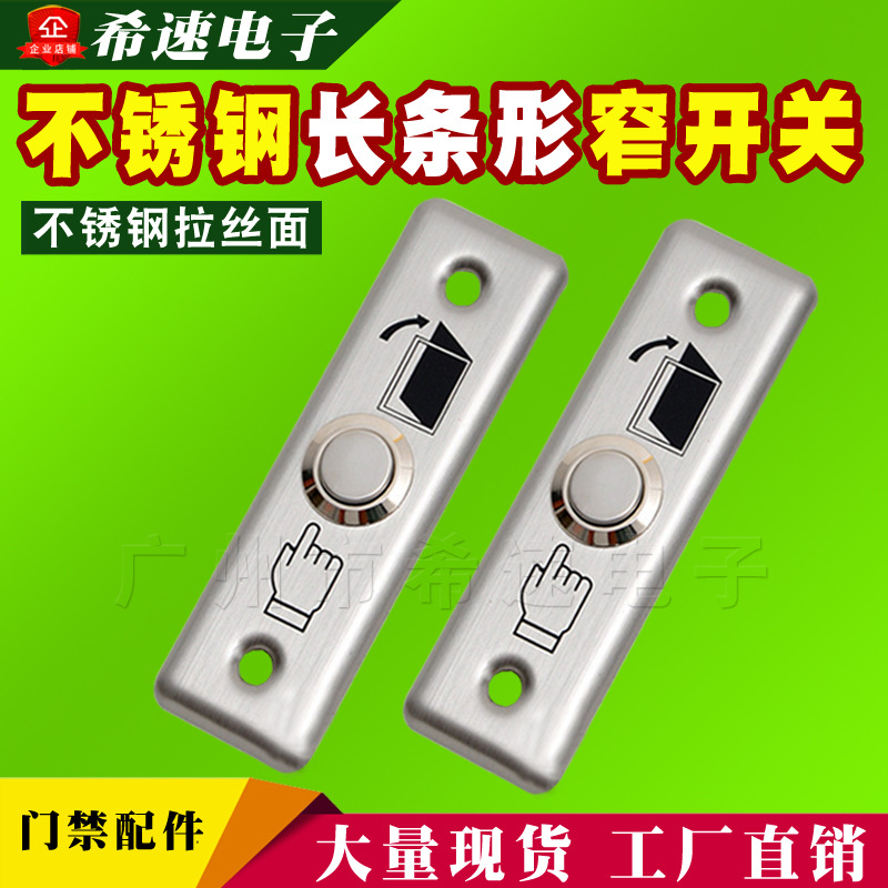 不锈钢 出门开关 出门按钮 金属门禁出门开关 门禁按钮
