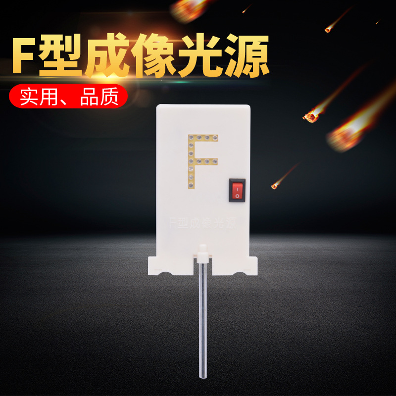 F光源 F电光源 F型电光源 中学物理光学实验器材
