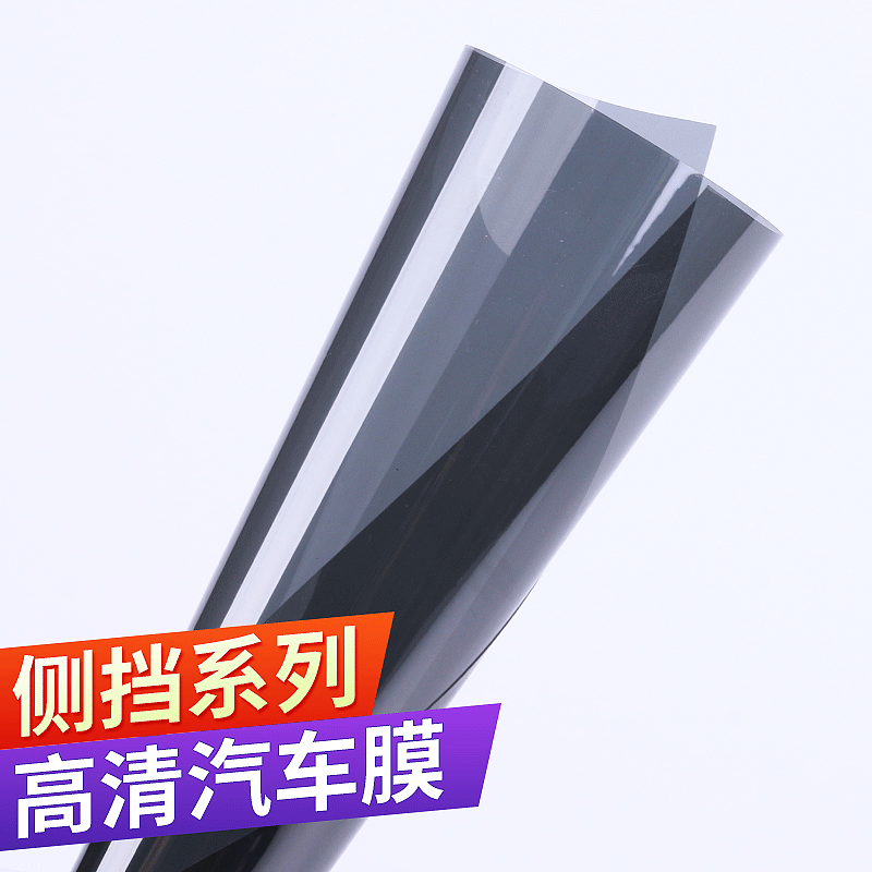 高清系列汽車膜太陽膜高強度側後安全防爆隔熱膜 防紫外線高清