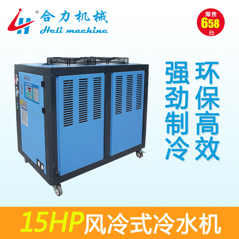 【合力】 15HP风冷式冷水机 环保节能 制冷优选