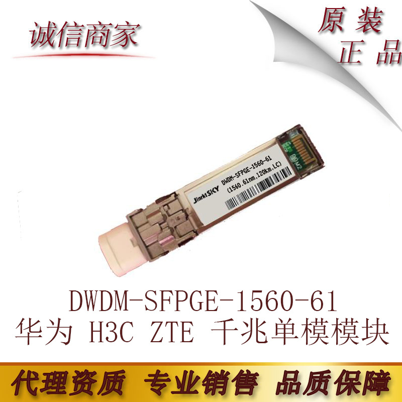 兼容华为 H3C ZTE 千兆单模模块DWDM-SFPGE-1560-61