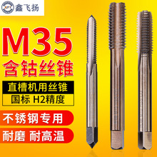 鑫飞扬含钴机用丝锥 直槽机用丝锥 M35含钴不锈钢专用丝锥