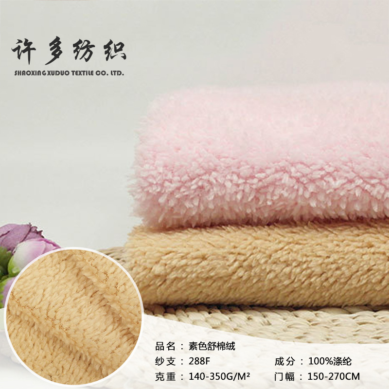素色舒棉绒针织绒布面料秋冬睡衣家居服地毯毛绒玩具家纺植绒布