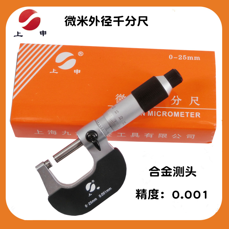 上海上申九量微米千分尺0-25MM 无视差外径千分卡0.001螺旋分离卡