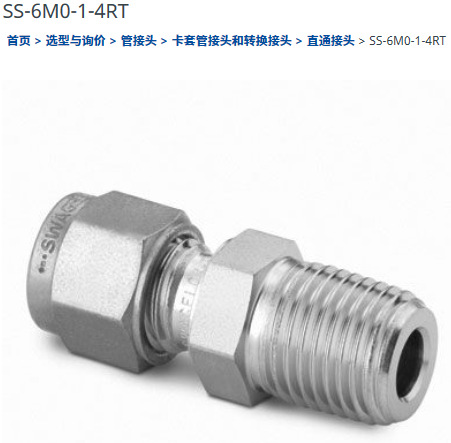 世伟洛克SS-6M0-1-4RT卡套管接头6 mm x 1/4 in. ISO 锥形外螺纹
