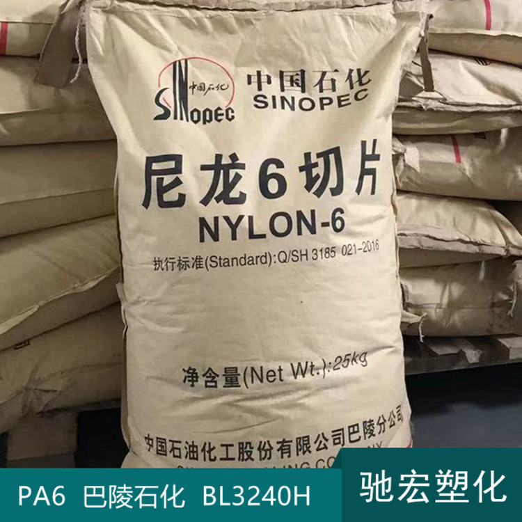 PA6 巴陵石化 BL3240H 低粘度 高流动 纤维级 纺丝 尼龙切片