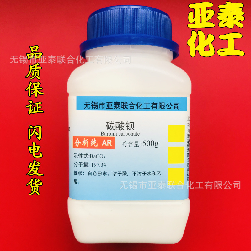 碳酸钡 化学试剂分析纯AR500克 瓶装 513-77-9正品现货 亚泰试剂