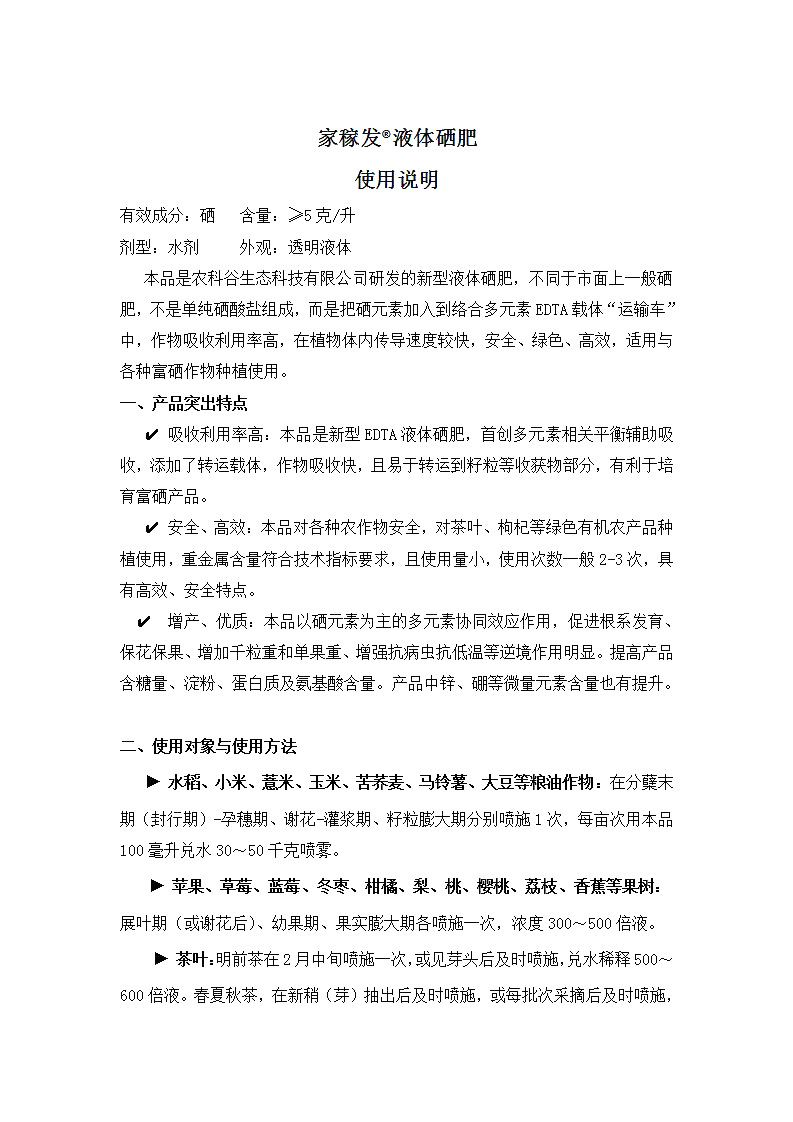 家稼发液体硒肥使用说明01.jpg