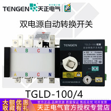 天正TGLD-100/4P隔离型双电源自动转换开关32A40A25A63A三相PC级