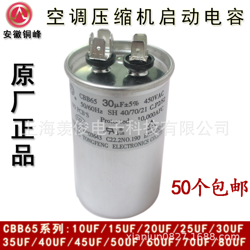 安徽铜峰 TF CBB65 30UF35UF40UF45UF 450V 空调压缩机 启动电容