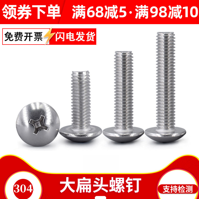 8mm 304不锈钢大扁头机螺钉 蘑菇头/伞头螺丝 M8*12-80