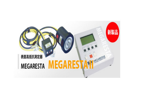 日本SSD西西帝表面抵抗测试仪MEGARESTAII