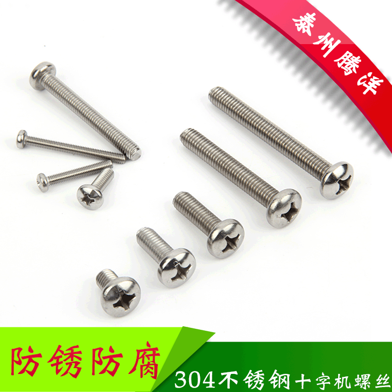 腾洋 304不锈钢盘头十字机螺丝 半圆头十字 蘑菇头螺钉 M3螺栓