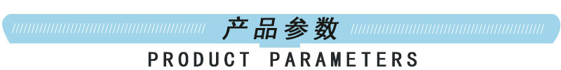 产品参数.jpg