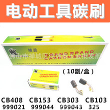 ���b늄ӹ���̼ˢ CB153 408 64 103 303 50 999021 043 044 9553