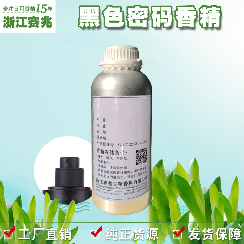 赛兆香精 厂家直销 黑色密码香精 Black Code香水香精