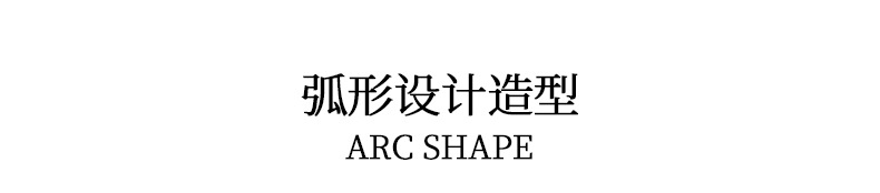 弧形设计造型.jpg